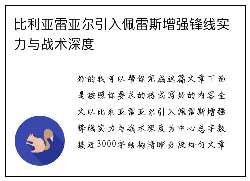 比利亚雷亚尔引入佩雷斯增强锋线实力与战术深度