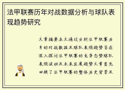 法甲联赛历年对战数据分析与球队表现趋势研究