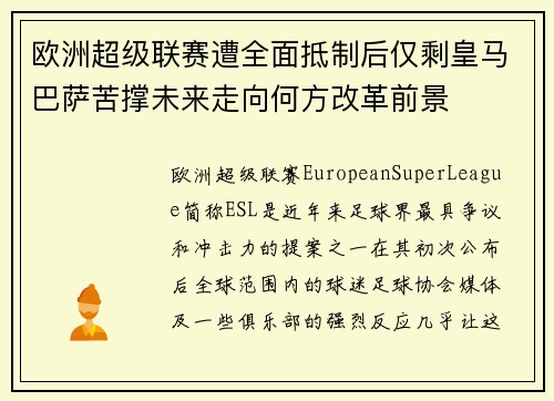 欧洲超级联赛遭全面抵制后仅剩皇马巴萨苦撑未来走向何方改革前景