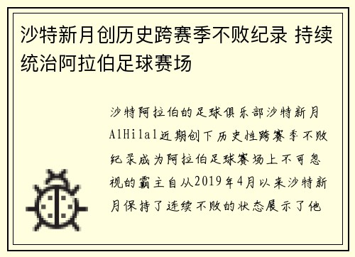 沙特新月创历史跨赛季不败纪录 持续统治阿拉伯足球赛场