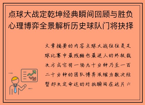 点球大战定乾坤经典瞬间回顾与胜负心理博弈全景解析历史球队门将抉择