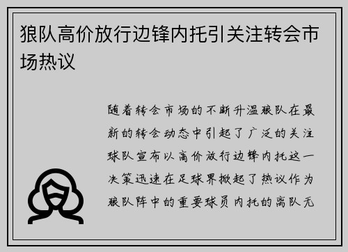 狼队高价放行边锋内托引关注转会市场热议