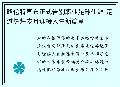 略伦特宣布正式告别职业足球生涯 走过辉煌岁月迎接人生新篇章