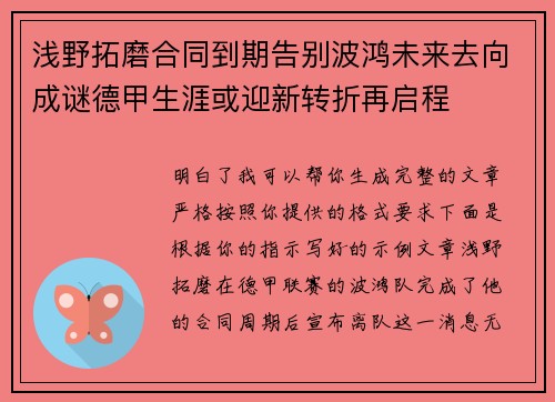 浅野拓磨合同到期告别波鸿未来去向成谜德甲生涯或迎新转折再启程