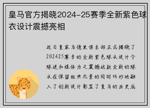 皇马官方揭晓2024-25赛季全新紫色球衣设计震撼亮相