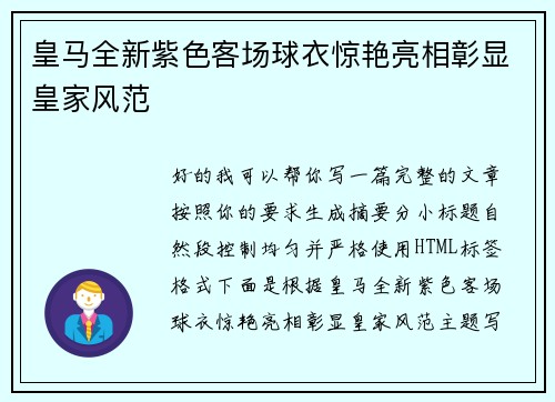 皇马全新紫色客场球衣惊艳亮相彰显皇家风范