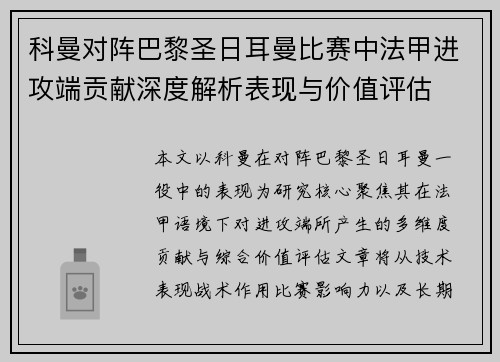 科曼对阵巴黎圣日耳曼比赛中法甲进攻端贡献深度解析表现与价值评估