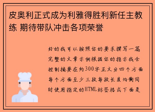 皮奥利正式成为利雅得胜利新任主教练 期待带队冲击各项荣誉