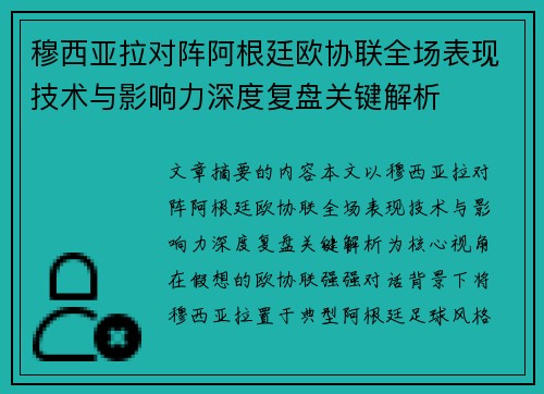 穆西亚拉对阵阿根廷欧协联全场表现技术与影响力深度复盘关键解析