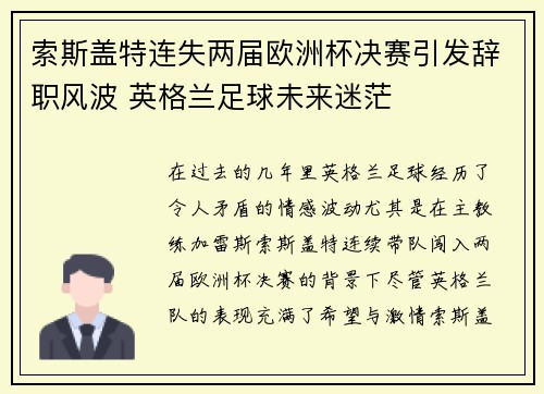索斯盖特连失两届欧洲杯决赛引发辞职风波 英格兰足球未来迷茫