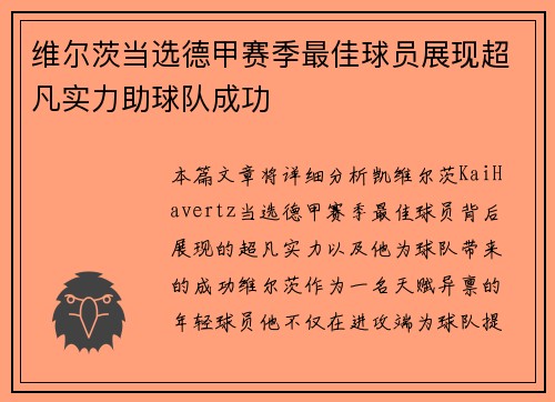 维尔茨当选德甲赛季最佳球员展现超凡实力助球队成功