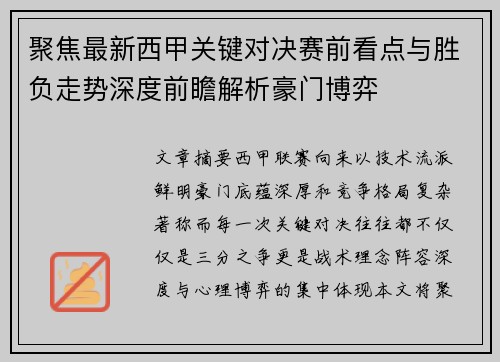聚焦最新西甲关键对决赛前看点与胜负走势深度前瞻解析豪门博弈