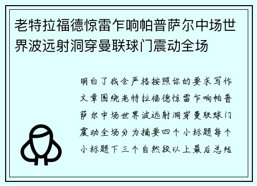 老特拉福德惊雷乍响帕普萨尔中场世界波远射洞穿曼联球门震动全场
