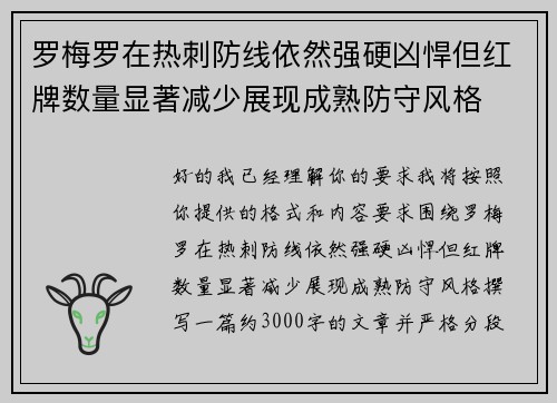 罗梅罗在热刺防线依然强硬凶悍但红牌数量显著减少展现成熟防守风格
