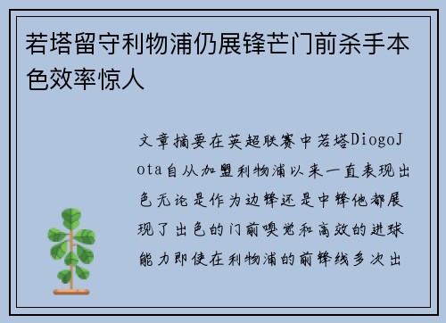 若塔留守利物浦仍展锋芒门前杀手本色效率惊人