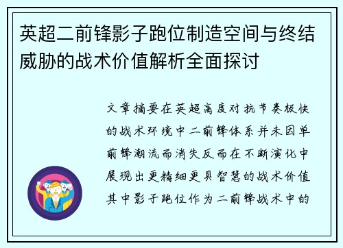 英超二前锋影子跑位制造空间与终结威胁的战术价值解析全面探讨