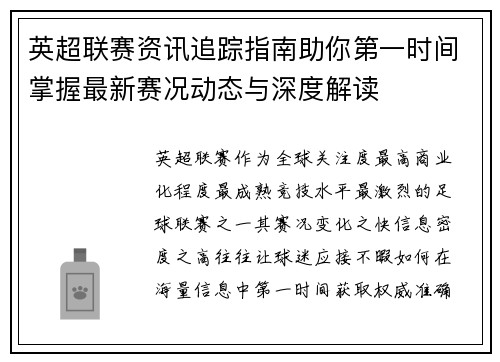 英超联赛资讯追踪指南助你第一时间掌握最新赛况动态与深度解读