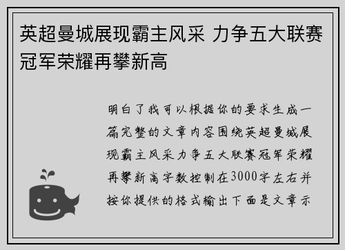 英超曼城展现霸主风采 力争五大联赛冠军荣耀再攀新高