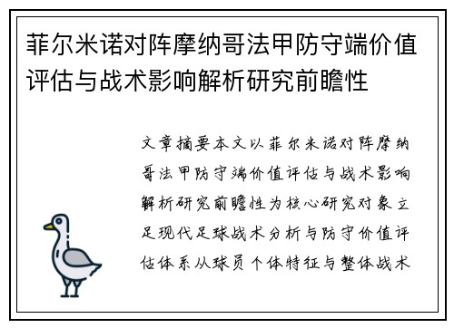 菲尔米诺对阵摩纳哥法甲防守端价值评估与战术影响解析研究前瞻性