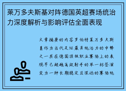 莱万多夫斯基对阵德国英超赛场统治力深度解析与影响评估全面表现