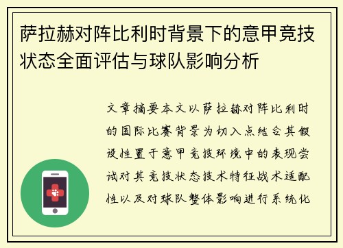 萨拉赫对阵比利时背景下的意甲竞技状态全面评估与球队影响分析