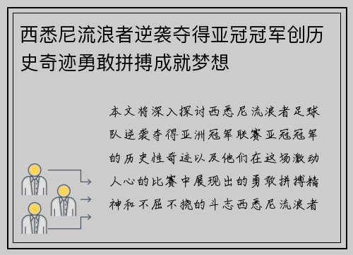 西悉尼流浪者逆袭夺得亚冠冠军创历史奇迹勇敢拼搏成就梦想