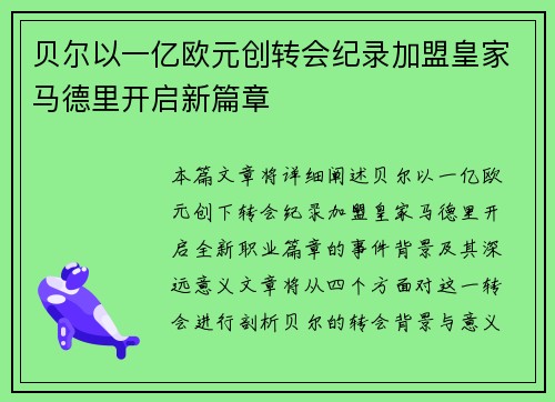 贝尔以一亿欧元创转会纪录加盟皇家马德里开启新篇章