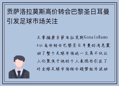 贡萨洛拉莫斯高价转会巴黎圣日耳曼引发足球市场关注