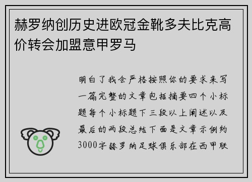 赫罗纳创历史进欧冠金靴多夫比克高价转会加盟意甲罗马