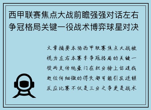 西甲联赛焦点大战前瞻强强对话左右争冠格局关键一役战术博弈球星对决