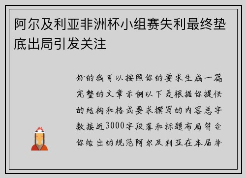 阿尔及利亚非洲杯小组赛失利最终垫底出局引发关注