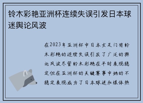 铃木彩艳亚洲杯连续失误引发日本球迷舆论风波