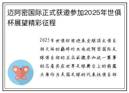 迈阿密国际正式获邀参加2025年世俱杯展望精彩征程