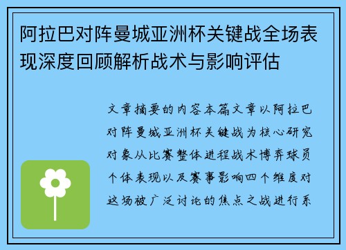 阿拉巴对阵曼城亚洲杯关键战全场表现深度回顾解析战术与影响评估