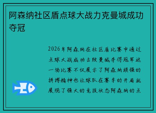 阿森纳社区盾点球大战力克曼城成功夺冠