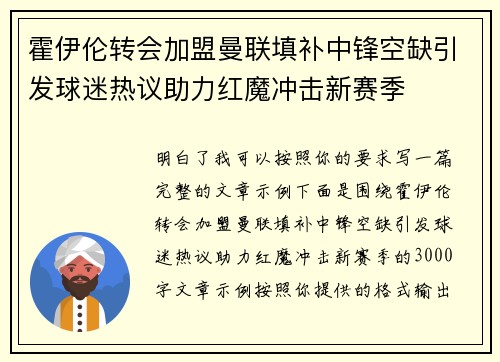 霍伊伦转会加盟曼联填补中锋空缺引发球迷热议助力红魔冲击新赛季