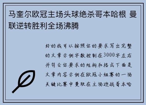 马奎尔欧冠主场头球绝杀哥本哈根 曼联逆转胜利全场沸腾