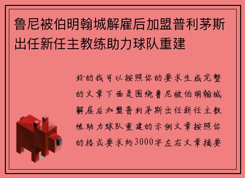 鲁尼被伯明翰城解雇后加盟普利茅斯出任新任主教练助力球队重建