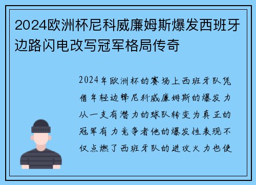2024欧洲杯尼科威廉姆斯爆发西班牙边路闪电改写冠军格局传奇
