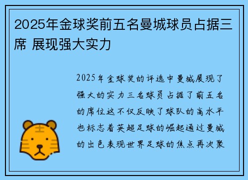 2025年金球奖前五名曼城球员占据三席 展现强大实力