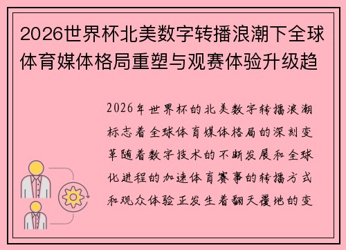 2026世界杯北美数字转播浪潮下全球体育媒体格局重塑与观赛体验升级趋势