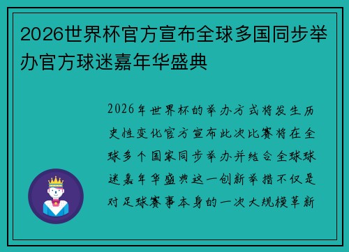 2026世界杯官方宣布全球多国同步举办官方球迷嘉年华盛典