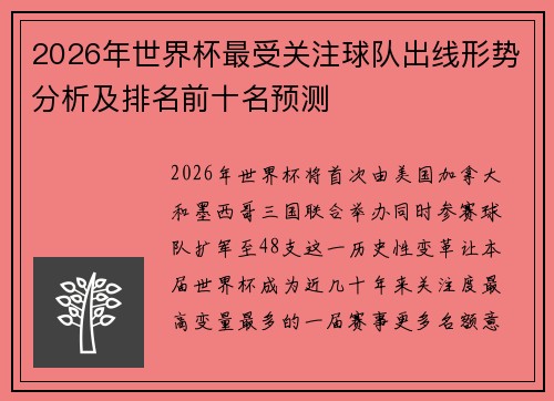 2026年世界杯最受关注球队出线形势分析及排名前十名预测
