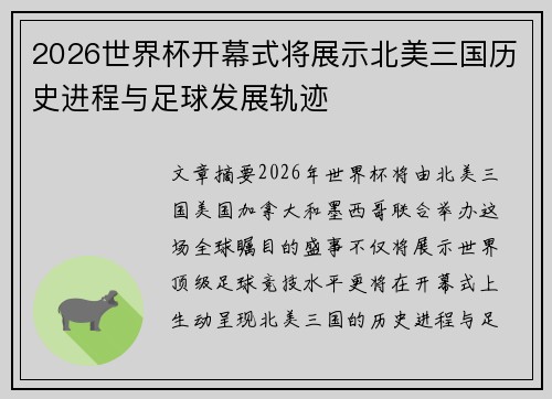 2026世界杯开幕式将展示北美三国历史进程与足球发展轨迹