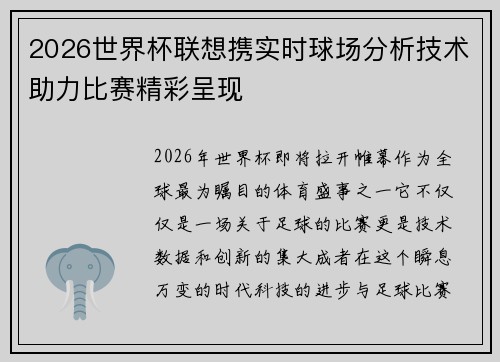 2026世界杯联想携实时球场分析技术助力比赛精彩呈现