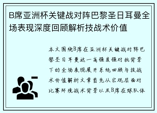 B席亚洲杯关键战对阵巴黎圣日耳曼全场表现深度回顾解析技战术价值