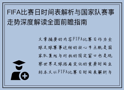 FIFA比赛日时间表解析与国家队赛事走势深度解读全面前瞻指南