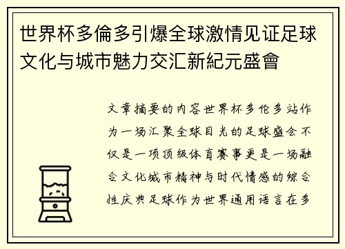 世界杯多倫多引爆全球激情见证足球文化与城市魅力交汇新紀元盛會