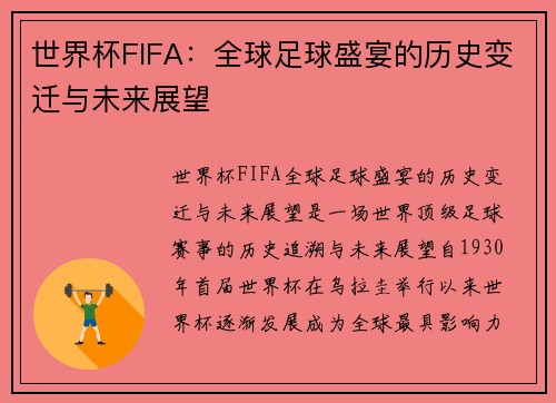 世界杯FIFA：全球足球盛宴的历史变迁与未来展望