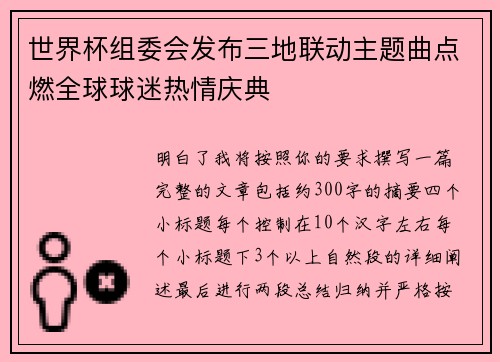 世界杯组委会发布三地联动主题曲点燃全球球迷热情庆典